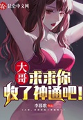 全网劝分手：我的明星女友