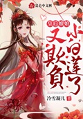 皇后娘娘她又养小白脸了