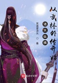 诸天纵横，从武林外传开始