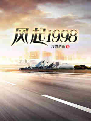 风起1998(对冲)