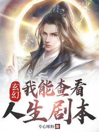 玄幻;我能查看人生剧本免费完整版