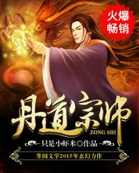 丹道宗师漫画免费观看全集