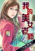 我的美女老师(校对版)