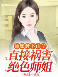 师娘把小伙赶下山