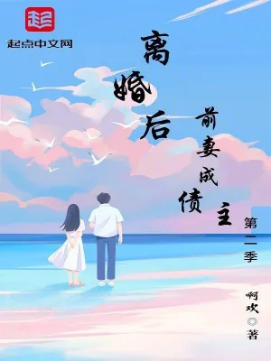 离婚后前妻成债主第二季