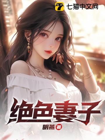 绝色妻子复仇