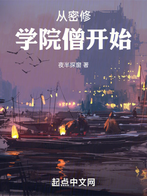 从密修学院僧开始作者:夜半探窗