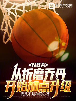 nba重回巅峰系列