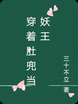 古代女子穿着肚兜的原因