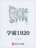 学霸1920