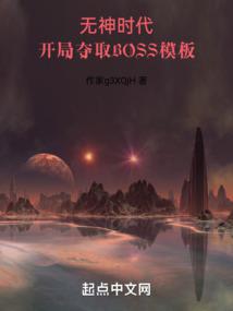 开局成为最强boss