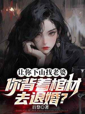 你背着棺材去退婚