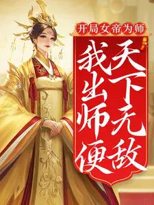 玄幻开局就是女帝师傅