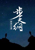 步天纲(校对版+番外)