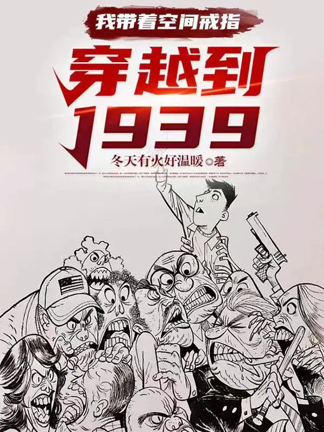 我带着空间戒指：穿越到1939