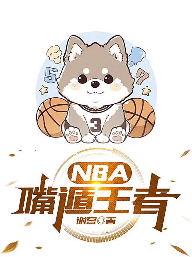 nba嘴炮之王