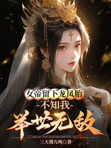 被女帝师傅嫌弃的我举世无敌