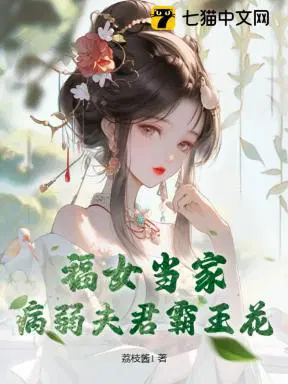 福女当家病弱夫君霜王花小说