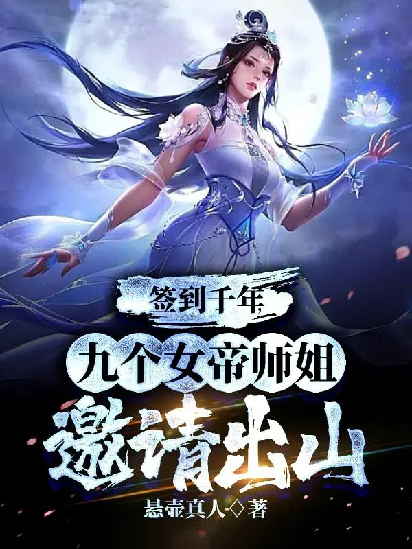 签到十年女帝