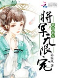 欢乐农女：将军无限宠