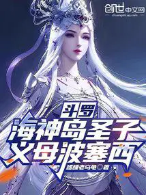 斗罗：海神岛圣子，义母波塞西