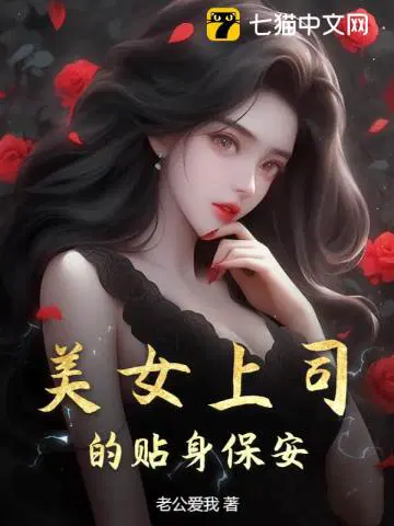 美女上司超级保安