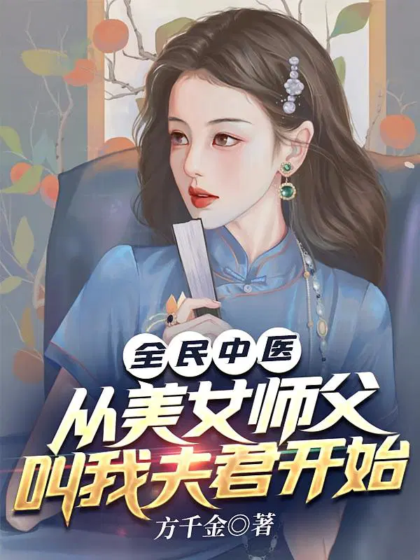 全民中医：从美女师父叫我夫君开始