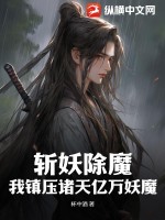 斩妖除魔镇妖邪