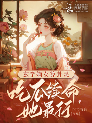 玄学女神