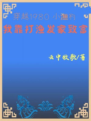 穿越到80年代捕鱼为生