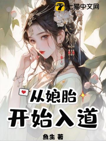 从娘胎里就无敌