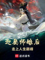 娶美人师尊走上人生巅峰