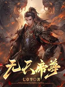 吞天帝尊全文免费阅读