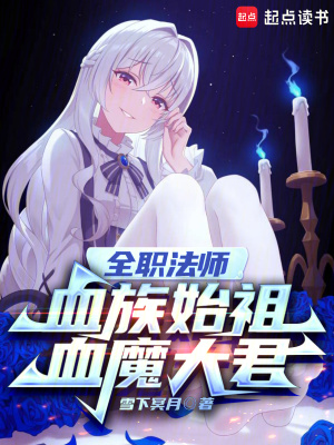 全职法师血族始祖血魔大君笔趣阁