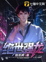 绝世强龙1-88完整版