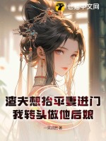 渣夫悍妻 小说