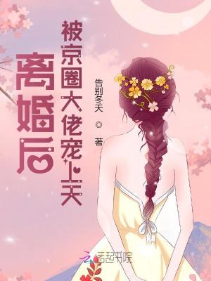 离婚后，被京圈大佬宠上天