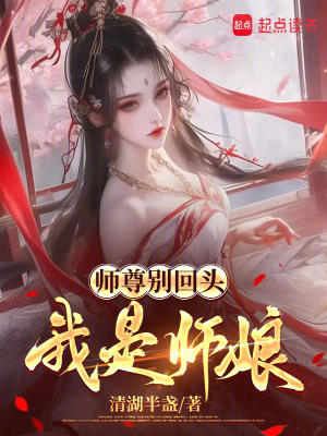 师尊别拦我当爱豆 [金推