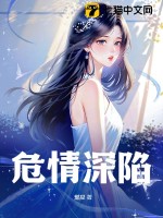 危情深陷女主叫什么