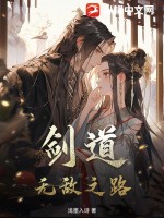 无敌剑道女主角