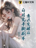 白月光觉醒后拿稳黑莲花剧本