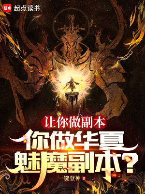 中式魅魔五个副本