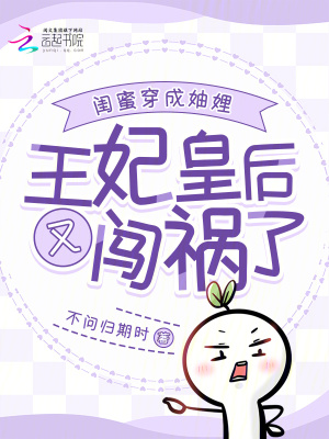 穿越成闺蜜皇后