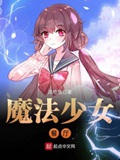 魔法少女餐厅免费下拉式