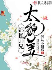 都怪师兄太貌美结局如何