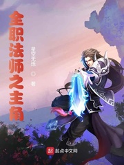 全职法师之黎星第二季小说