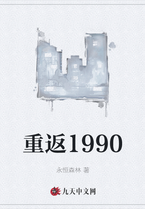 重返1990百度百科